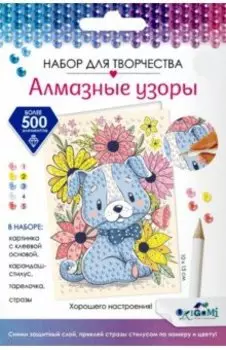 Алмазные узоры. Открытка Счастливый щенок