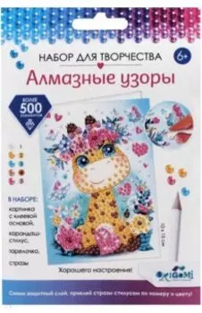 Алмазные узоры. Открытка "Жираф" (06167)
