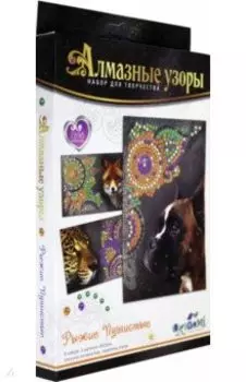 Алмазные узоры. Рыжий и пушистый. 3 шт. в коробке (05431)