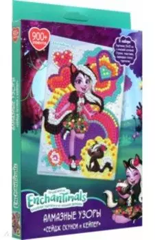 Алмазные узоры. Сейдж Скунси