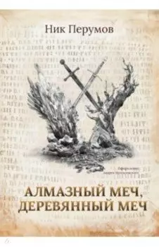 Алмазный Меч, Деревянный Меч
