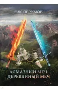 Алмазный Меч, Деревянный Меч