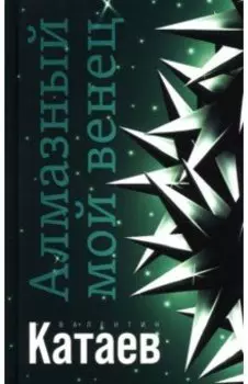 Алмазный мой венец