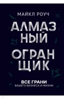 Алмазный Огранщик. Все грани вашего бизнеса и жизни