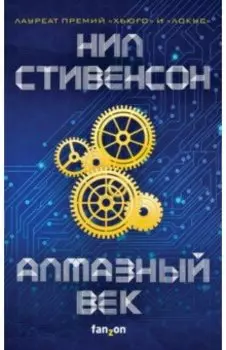 Алмазный век