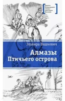 Алмазы Птичьего острова