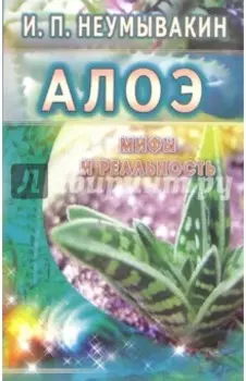 Алоэ. Мифы и реальность
