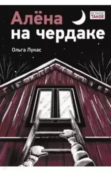 Алёна на чердаке