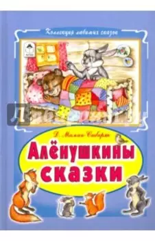 Алёнушкины сказки