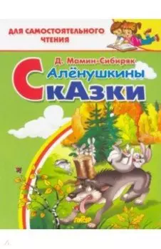 Алёнушкины сказки