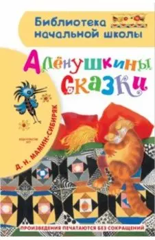 Алёнушкины сказки