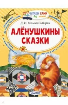 Алёнушкины сказки