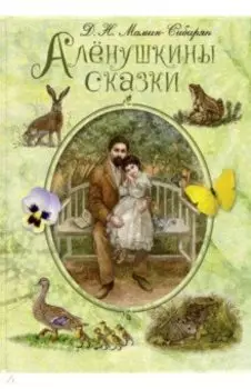 Алёнушкины сказки