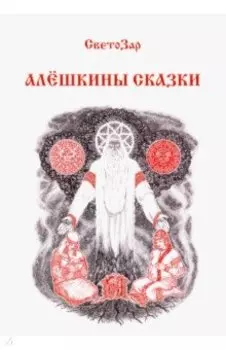Алёшкины сказки