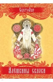 Алёшкины сказки. Подарочное издание