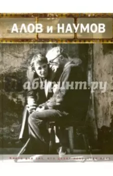 Алов и Наумов