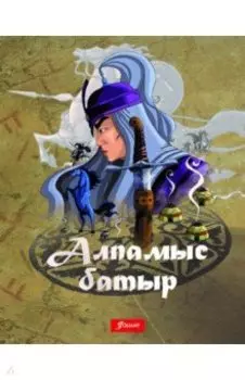 Алпамыс батыр. Казахский героический эпос