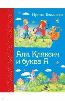 Аля, Кляксич и буква А