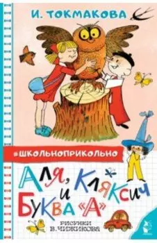 Аля, Кляксич и буква "А"