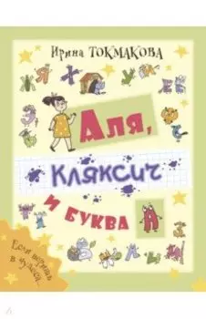 Аля, Кляксич и буква А