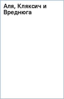 Аля, Кляксич и Вреднюга
