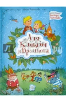 Аля, Кляксич и Вреднюга