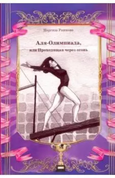Аля-Олимпиада, или Проходящая через огонь