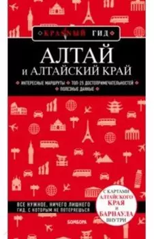 Алтай и Алтайский край