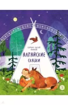 Алтайские сказки. Семеро детей Ялакай