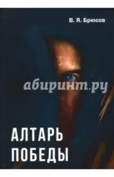Алтарь победы