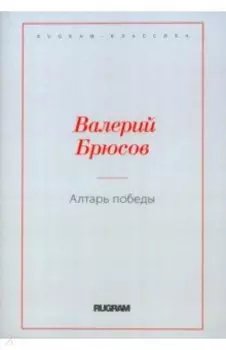 Алтарь Победы