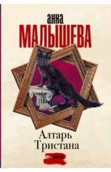 Алтарь Тристана