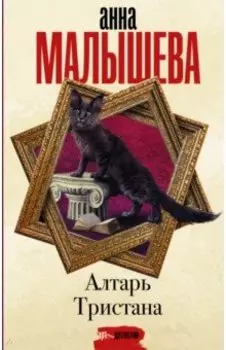 Алтарь Тристана