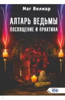Алтарь ведьмы. Посвящение и практика
