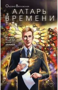 Алтарь времени