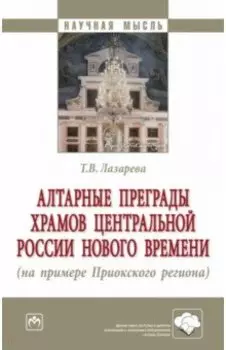 Алтарные преграды храмов Центральной России Нового времени. Монография