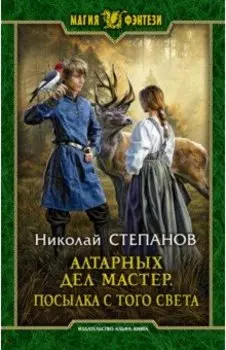 Алтарных дел мастер. Посылка с того света