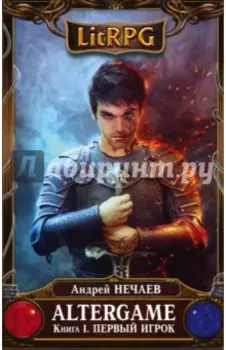 AlterGame. Книга 1. Первый Игрок
