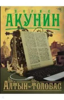 Алтын-толобас