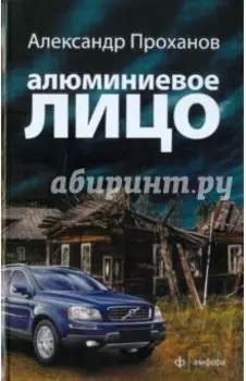 Алюминиевое лицо