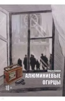 Алюминиевые огурцы