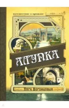 Алупка. Парк Воронцовых