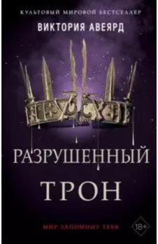 Алые и серебряные. Разрушенный трон