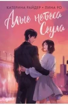 Алые небеса Сеула
