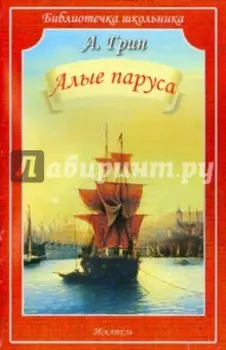 Алые паруса