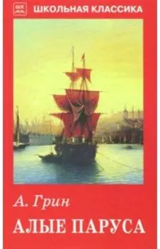 Алые паруса