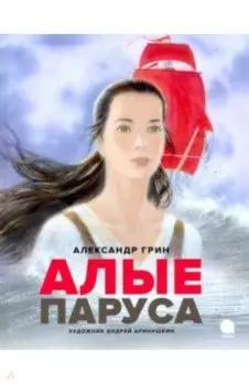 Алые паруса