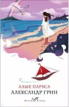 Алые паруса