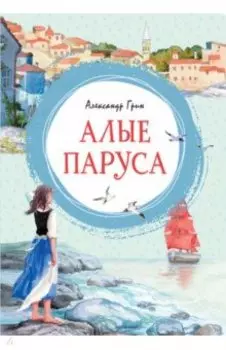 Алые паруса