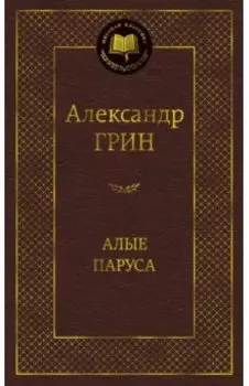 Алые паруса